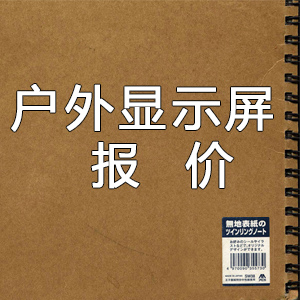2023年度戶(hù)外顯示屏價(jià)格表
